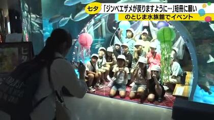 七夕に水族館で短冊を書いたら…能登の小学生たちの願いが大人の心を揺さぶった
