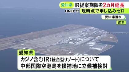 現時点で参加申し込みなし…カジノを含むIR事業を検討中の愛知県 提案募集の提出期限を2カ月延長し9月末までに