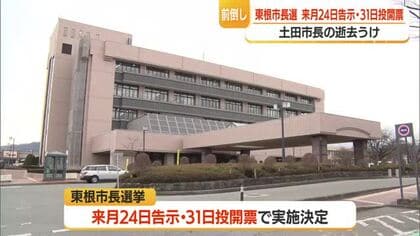 【東根市長選挙】土田正剛市長の逝去に伴う市長選の日程決定・3カ月前倒し5月31日投開票へ　山形