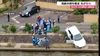 車が川の護岸に転落…高齢夫婦を救急搬送　89歳夫が意識不明の重体　82歳妻が軽傷（島根・松江市）