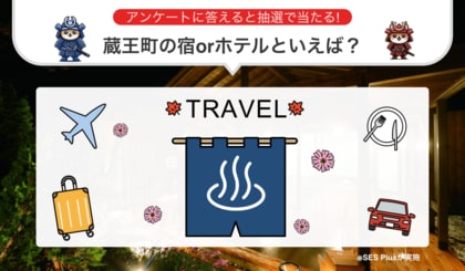 蔵王町の宿・ホテル” 人気ランキングを発表!【2024年 最新版】