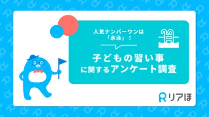 人気ナンバーワンは「水泳!」|子どもの習い事に関するアンケートを実施