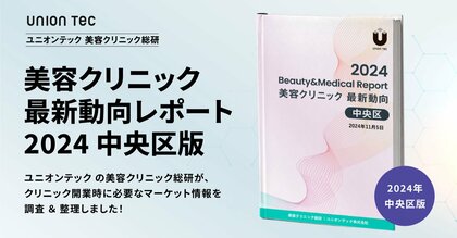 【2024年・中央区版】中央区の9割の美容クリニックが銀座に集中!開業に必要なマーケット情報をまとめた美容クリニック最新動向レポートを無料公開