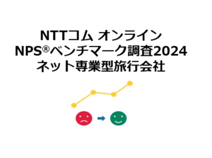ネット専業型旅行会社を対象としたNPS(R)ベンチマーク調査2024の結果を発表。NPSおすすめランキング1位はじゃらんnet