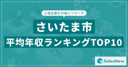 【2025年最新版】さいたま市:上場企業平均年収ランキングTOP10/SalesNow DBレポート
