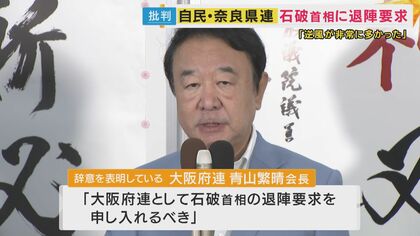 石破総理”続投”に関西の「身内」からも不満　奈良県連「党刷新を」大阪府連会長「退陣要求を申し入れるべき」　”歴代総理”3人と会談も「続投認めていない」　高市氏や茂木氏”前総裁選出馬議員”も「石破おろし」の動きか
