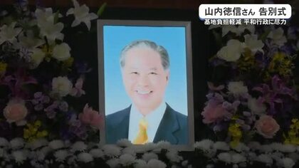 山内徳信さん告別式　基地負担軽減や平和行政に尽力