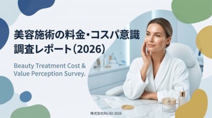 株式会社RiLiSh、「美容施術の料金・コスパ意識調査レポート(2026)」を発表