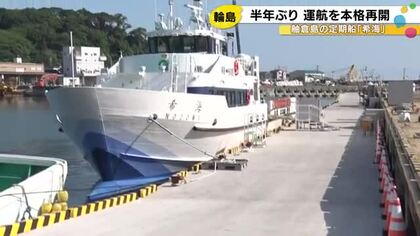 島民「家はちゃちゃもちゃな状態」輪島港と舳倉島を結ぶ定期船が約半年ぶりに運航再開 当面平日のみの予定