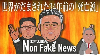 世界がだまされた34年前の金日成の死亡説　「偽情報」を戦略的に利用か  “金正恩重体説”は慎重に