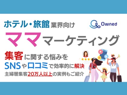 ホテル・旅館業界向け|ママ層の集客に関する悩みをSNSや口コミを用いて解決するマーケティングブック【2024年9月版】