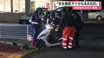 多賀城の商業施設前で車が右折時にバイクと衝突　７０歳男性死亡　「安全確認不十分なまま右折」〈宮城〉