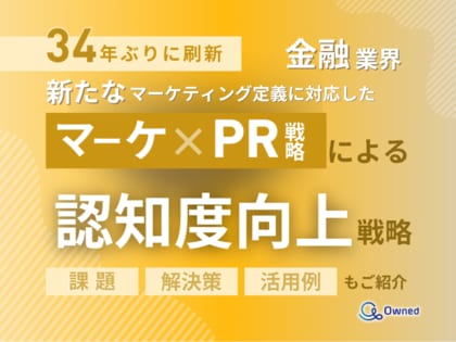 金融業界向け|新たなマーケティング定義×PR戦略で認知度を向上させる方法をまとめたレポート【2025年4月版】