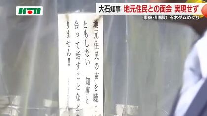 知事が石木ダムへ訪問するも地元住民は張り紙「声を聴こうとしない知事と会って話すことない」面会実現せず