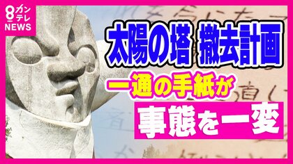 取り壊す計画だった『太陽の塔』保存に秘話「取り壊さないで」手紙送った高校生はいま「万博マニア」