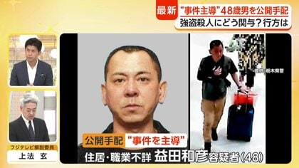 栃木強盗殺人　“主導”の男を公開手配　捜査のポイントは“パスポート返納命令”　現地警察当局との交渉が必要
