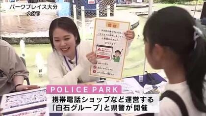 防犯意識の向上を　県警と携帯電話ショップ運営会社が「POLICE　PARK」開催　大分