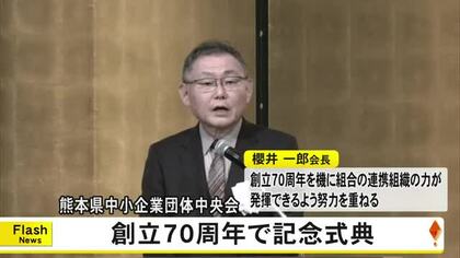 創立７０周年を迎えた熊本県中小企業団体中央会が記念式典【熊本】