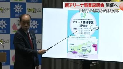 「できるだけ多くの市民来場を」岡山市が１月から新アリーナの市民向け説明会…市民からの寄付募集【岡山】