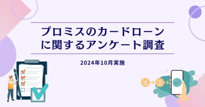 プロミスのカードローンに関するアンケート調査