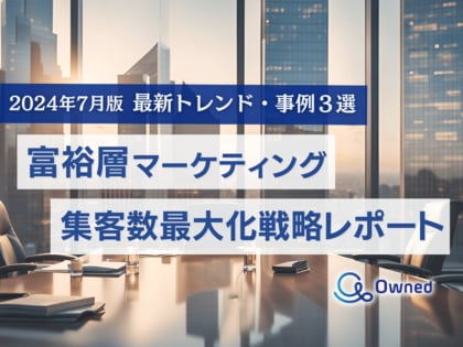 富裕層マーケティング|最新トレンド・事例3選による集客数最大化戦略レポートを無料公開【2024年7月版】
