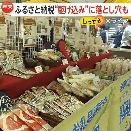 年末のふるさと納税“駆け込み”に落とし穴も　控除の上限超過や詐欺サイトの被害注意…アプリ利用で対策を【しってる？】