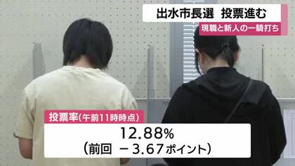 出水市長選挙　投票進む　鹿児島