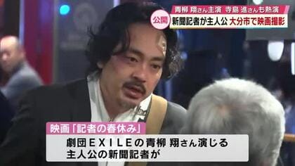 劇団EXILE青柳翔さんが新聞記者役を熱演　映画「記者の春休み」寺島進さんも出演　大分市で撮影
