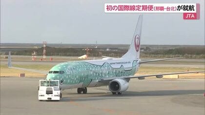 JTA初の国際線定期便（那覇ー台北）が就航