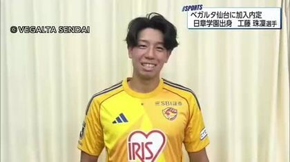 日章学園出身・工藤珠凜選手、J2ベガルタ仙台への加入が内定！全国制覇を知るディフェンダーがプロの道へ