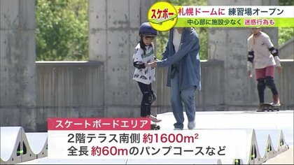 ファイターズ移転後の「札幌ドーム」にスケートボード場がオープン　競技人口増えニーズ高まる【北海道発】