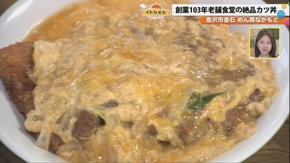 「飲める！？」サイズはメガトン級でも味は優しい老舗のかつ丼…金沢で100年！仲良し家族が営む食堂の愛され「イトメシ」とは？