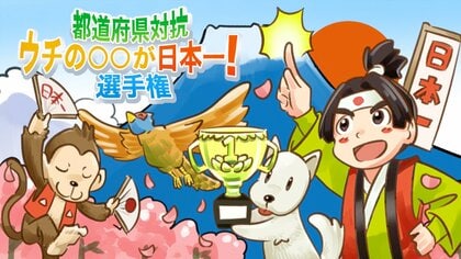 都道府県対抗「ウチの〇〇が日本一！」選手権