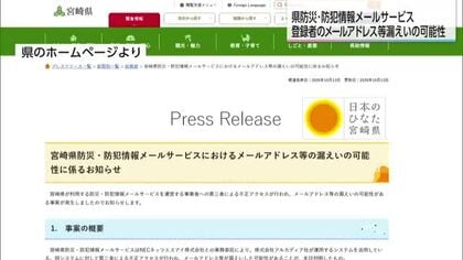 宮崎県防災・防犯情報メールサービス　メールアドレスなど情報漏えいの可能性