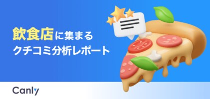 【飲食業界向け無料レポート公開】料金とサービス品質のギャップが低評価の原因？クチコミ分析から見えた「選ばれる飲食店」の共通点