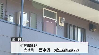 小林市の殺人未遂事件　22歳の男を逮捕　容疑を一部否認