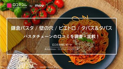 人気パスタチェーン4ブランドの口コミを徹底調査!「パスタ」以外で評価されているポイントとは?