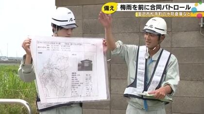 梅雨入りを前に…石川県や消防等が川などで合同の防災パトロール 去年金沢では観測史上最大の12時間雨量