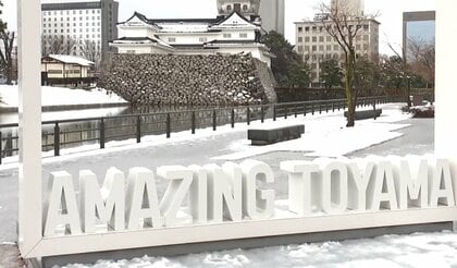 「2025年に行くべき52カ所」に富山市がまさかの選出　ニューヨーク・タイムズ発表…「なぜ？」地元市民には戸惑いも