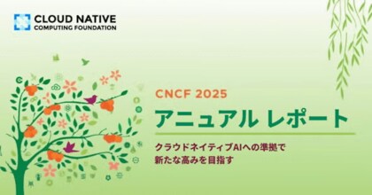 CNCF アニュアル レポート 2025 日本語版を公開