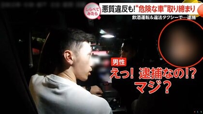 違法なタクシーで逮捕も！“危険な車”取り締まり【しらべてみたら】