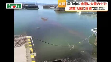 大雨の影響で漁港内に大量の土砂が流入　船の出入港や漁業への影響も