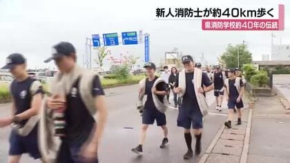 40キロ歩いて一人前　新人消防士46人が7キロのホースを背負い半日かけて挑む伝統訓練