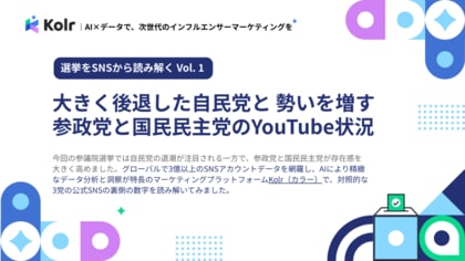 【選挙をSNSから読み解く】無料レポート公開