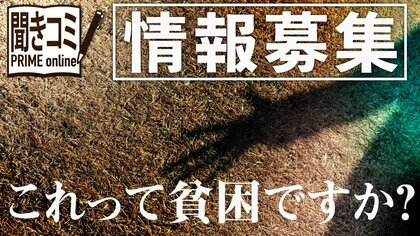 これって貧困ですか? 「現代の貧困」情報募集