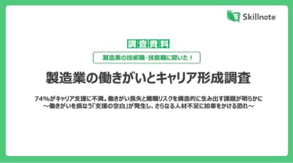 【製造業の技術職・技能職 実態調査】74％がキャリア支援に不満。働きがい喪失と離職リスクを構造的に生み出す課題が明らかに