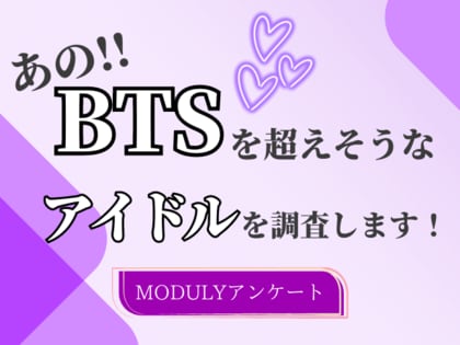 【2024年7月 K Village韓国アンケート調査】この先、BTSを超えそうなアイドルは?結果発表