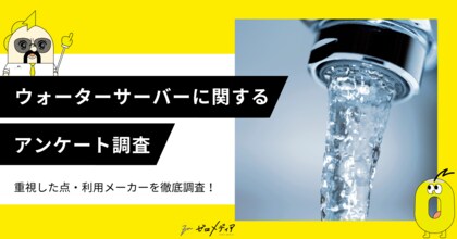 【ゼロメディア】ウォーターサーバーに関するアンケート調査結果
