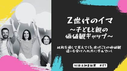 Z世代のイマ～子どもと親の価値観ギャップ～比較を通して見えてくる、世代ごとの価値観の違いを受け入れともに歩んでいく