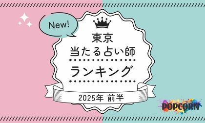 東京の当たる占い師|2025年前半(1月~6月)の人気占いランキングを『マイシル占いポータル』にて公開